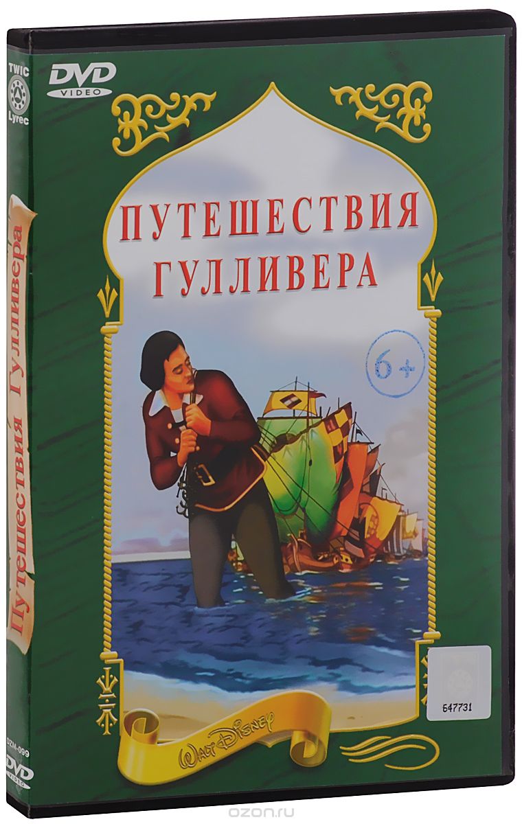 Путешествия Гулливера