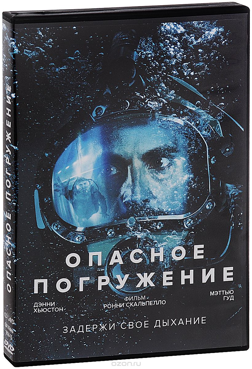 Опасное погружение