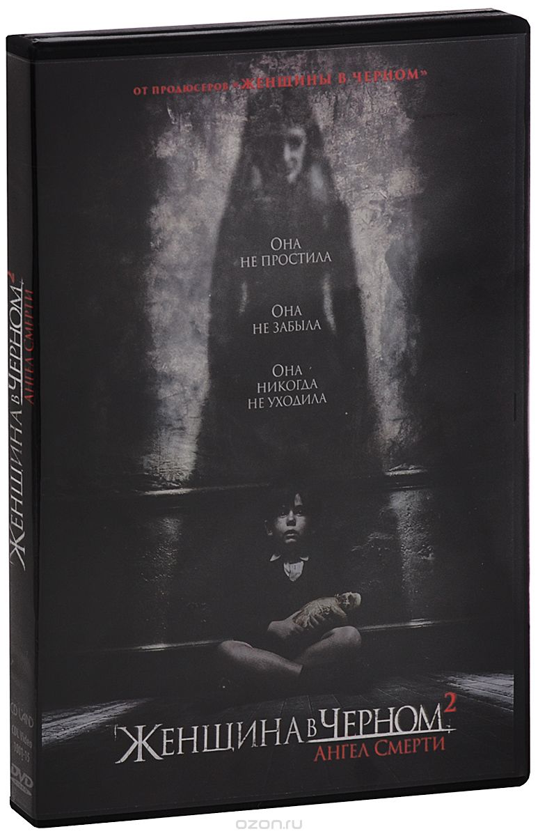 Женщина в черном 2: Ангел смерти