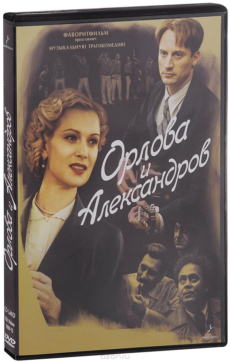 Орлова и Александров: Серии 1-16