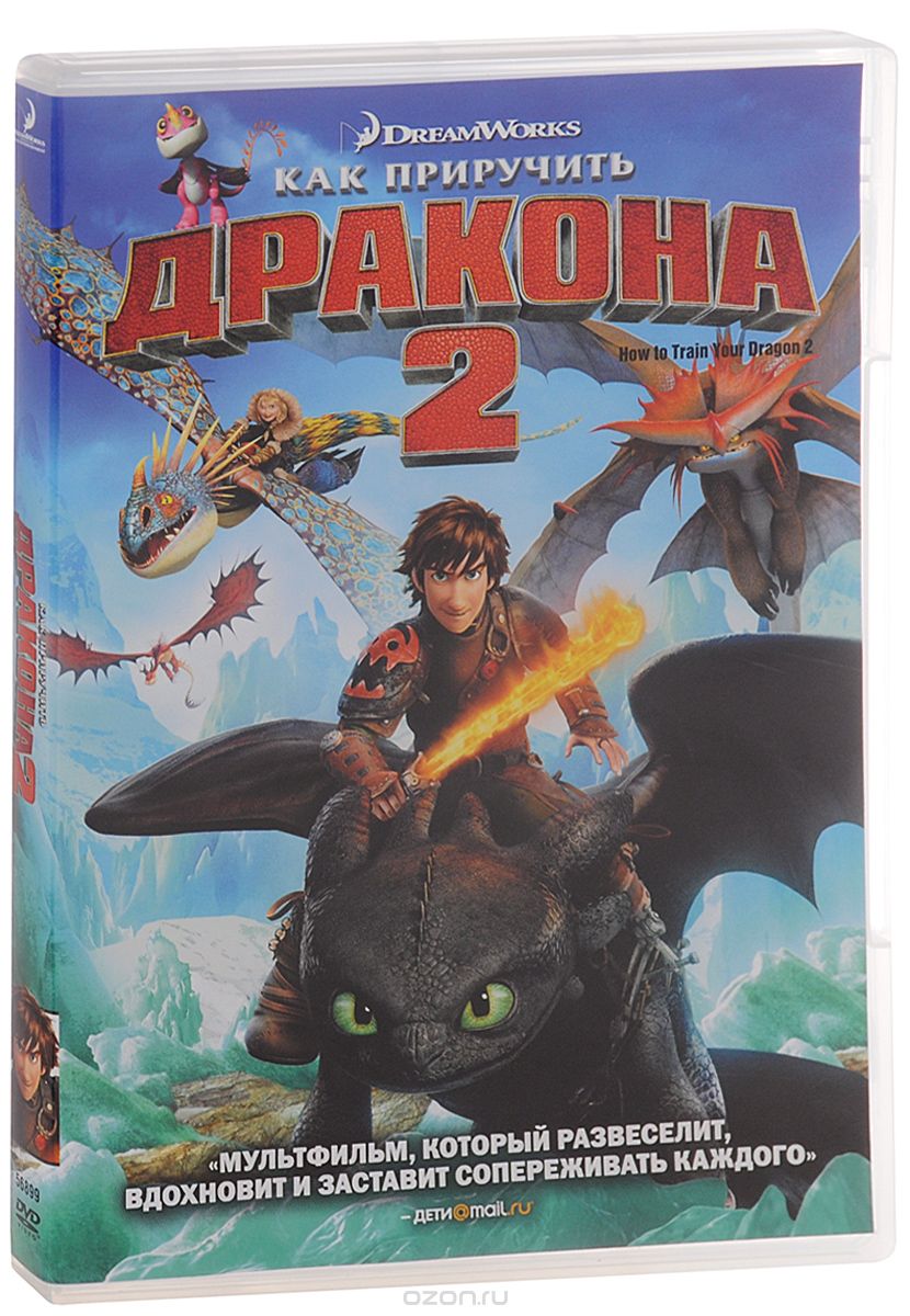 Как приручить дракона 2
