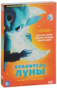 Хранитель Луны