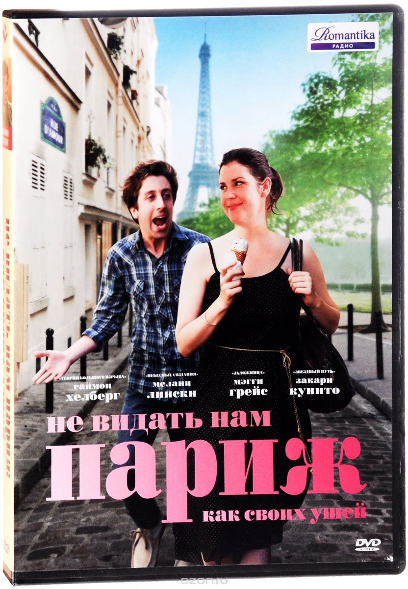 Не видать нам Париж, как своих ушей