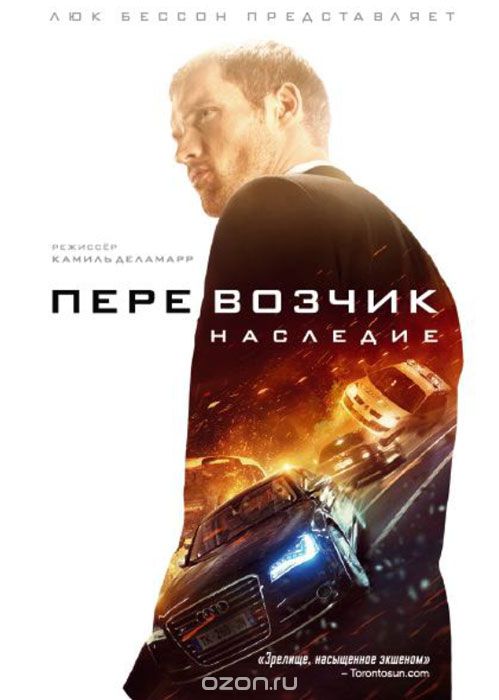 Перевозчик: Наследие