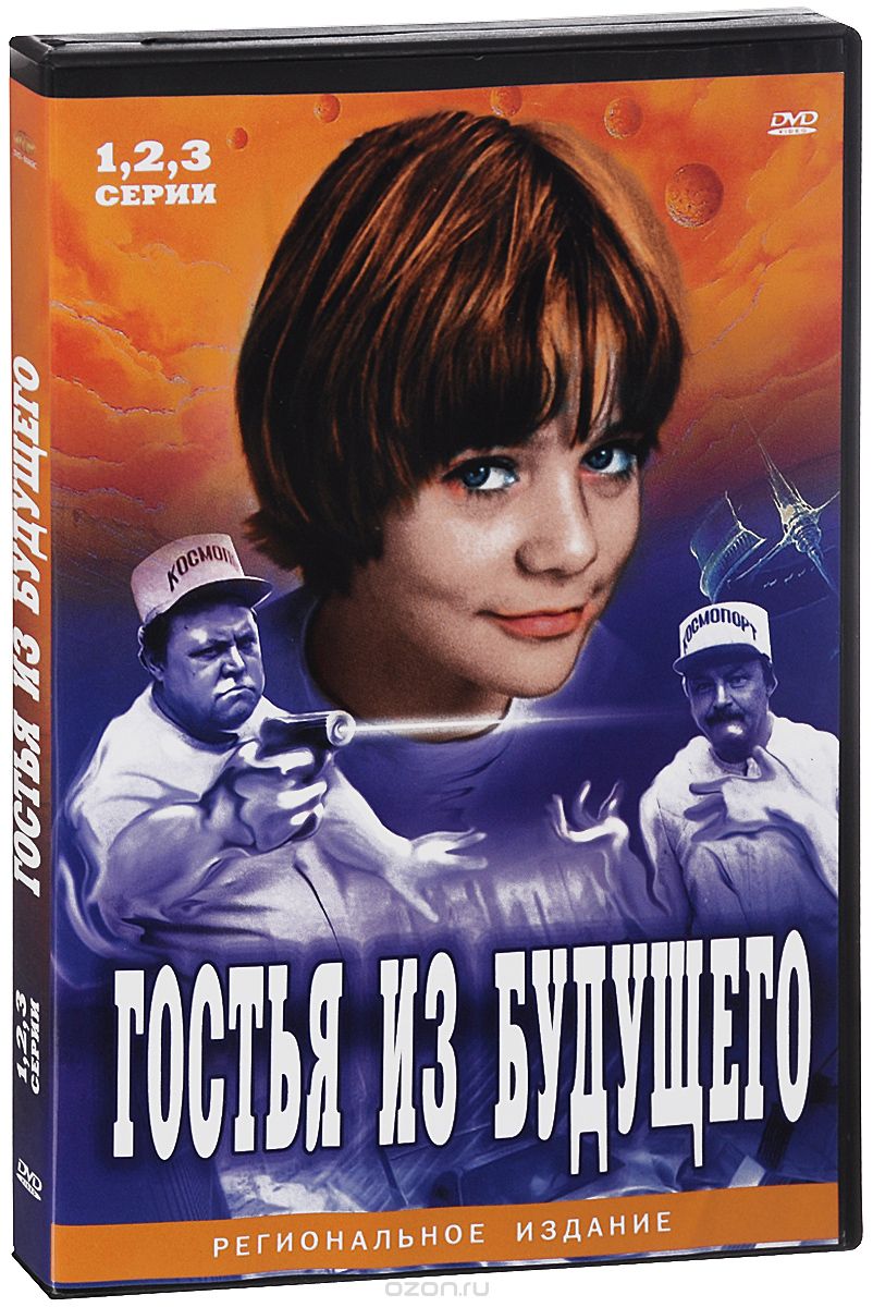 Гостья из будущего. Серии 1-5