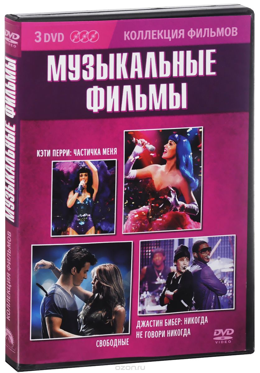 Кэти Перри: Частичка меня / Свободные / Джастин Бибер: Никогда не говори никогда
