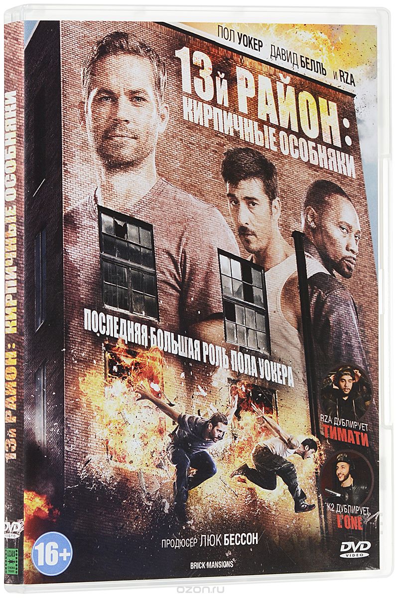 13-й район: Кирпичные особняки