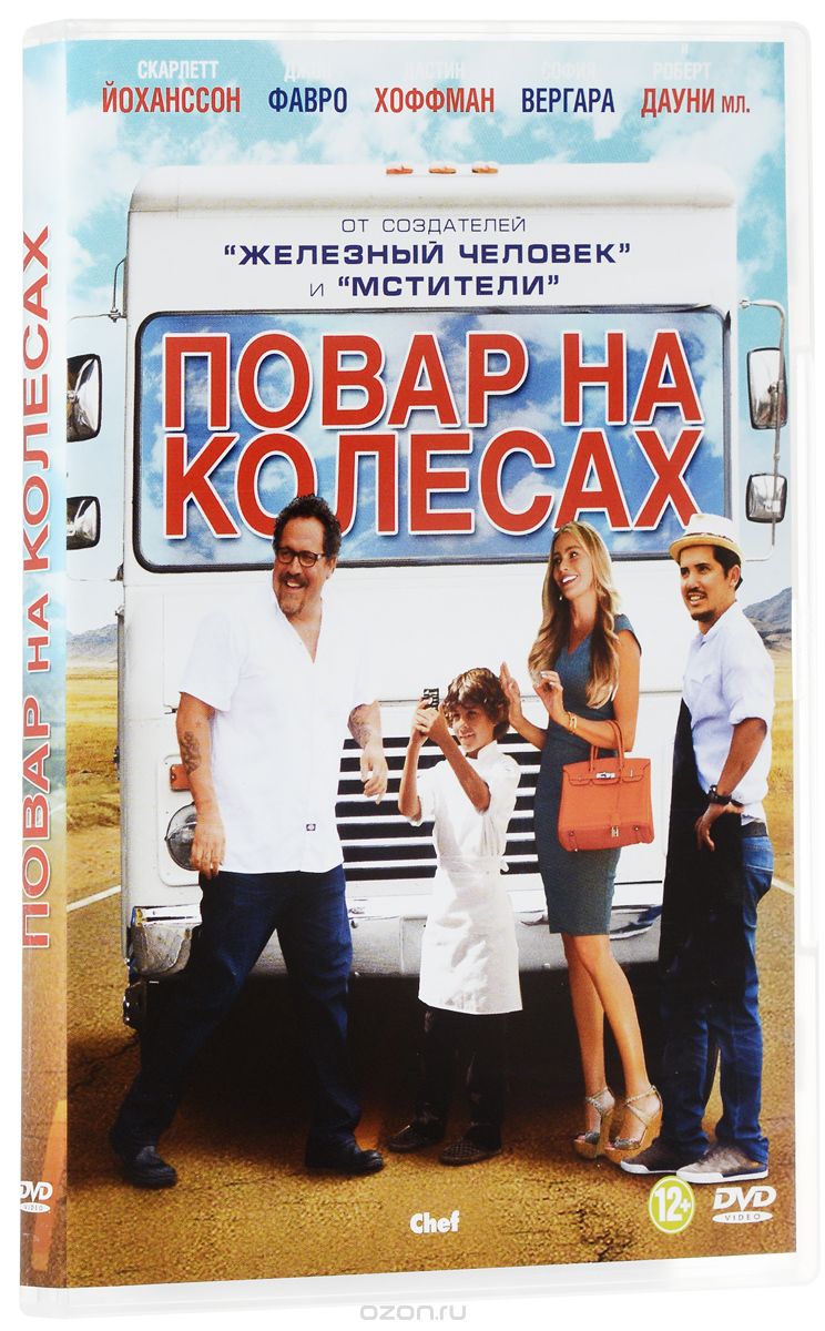 Повар на колесах