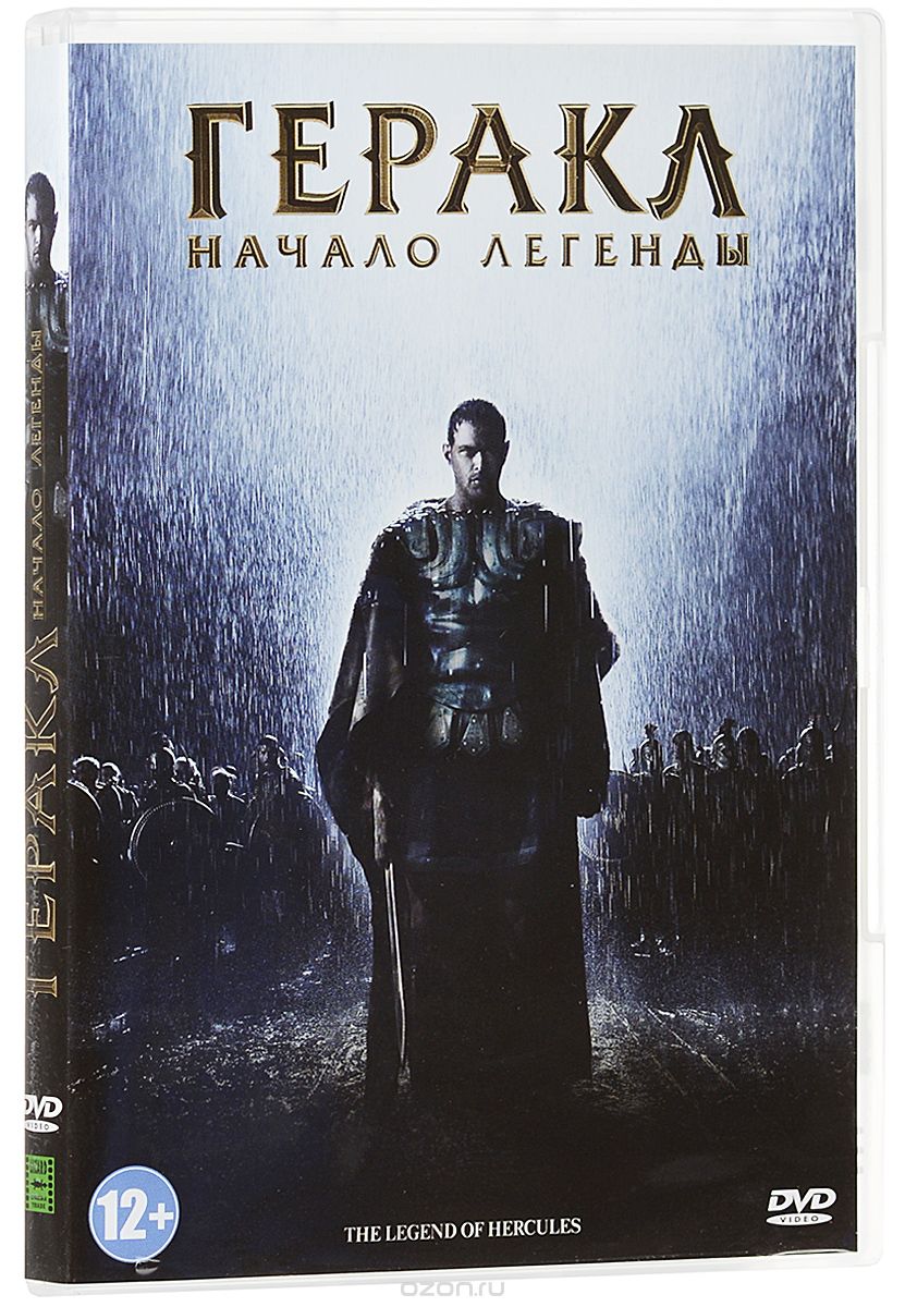 Геракл: Начало легенды