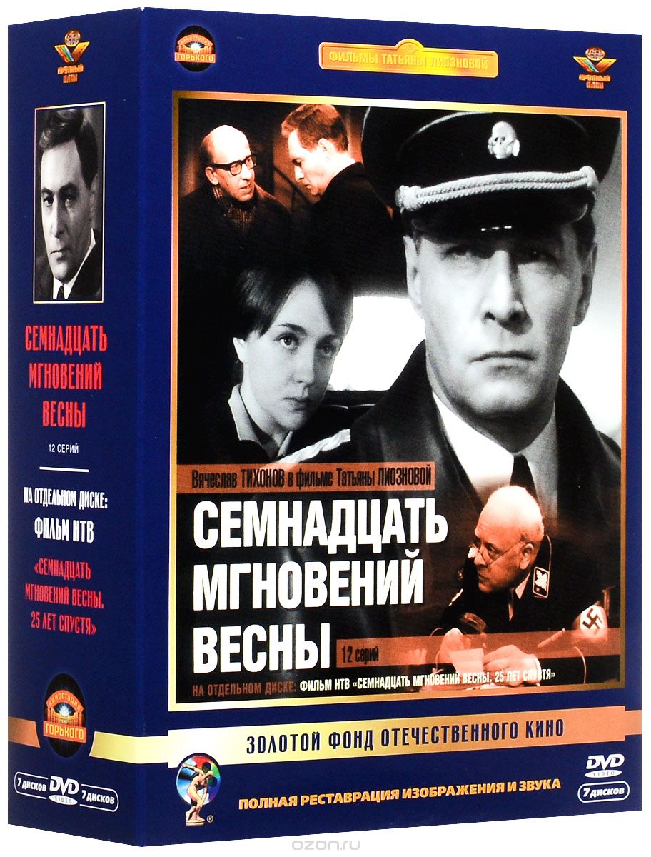 Семнадцать мгновений весны. Подарочное издание