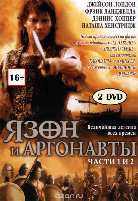 Язон и аргонавты. Часть 1, 2