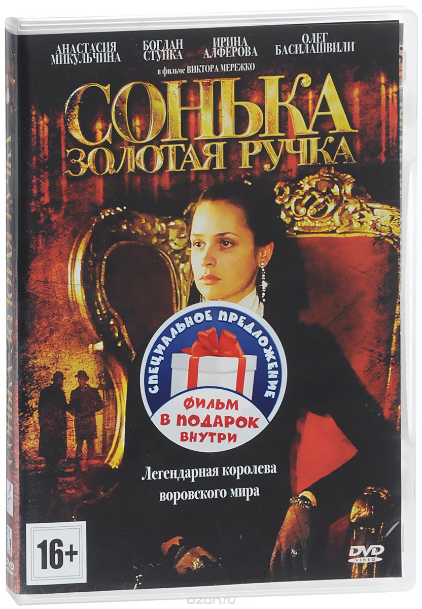 Сонька: Золотая Ручка / Сонька: Продолжение легенды