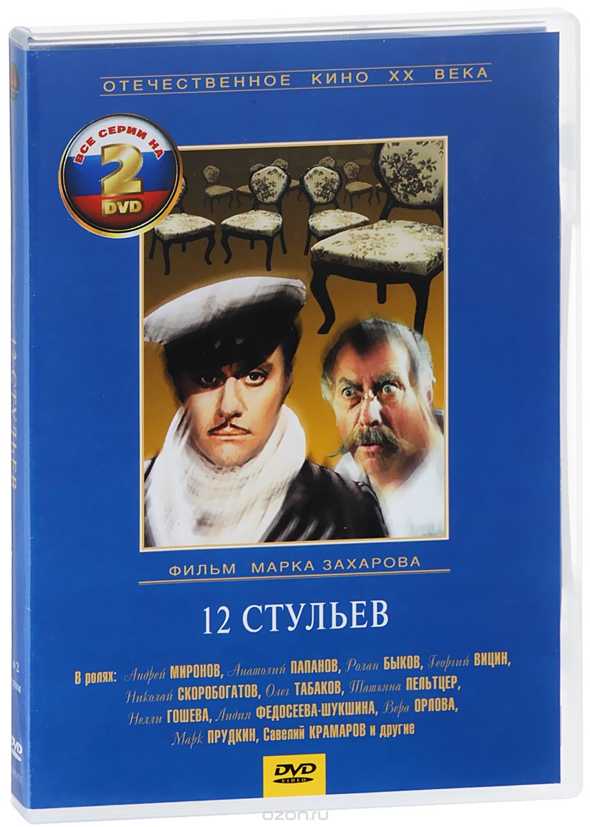 Двенадцать стульев. Серии 1-4