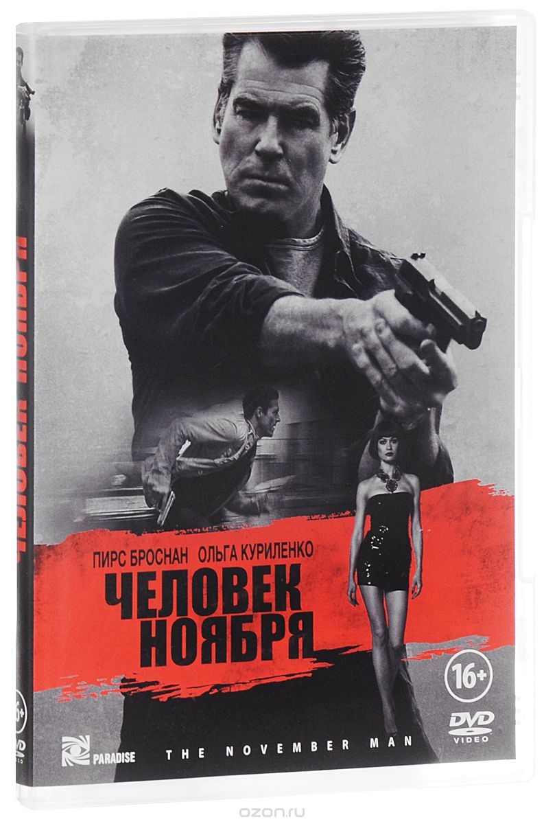 Человек ноября