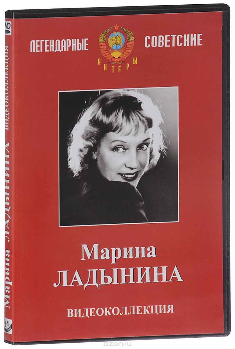 Марина Ладынина. Видеоколлекция