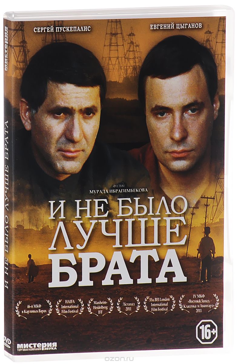 И не было лучше брата