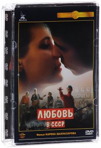 Любовь в СССР