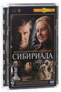 Сибириада. Фильм 1