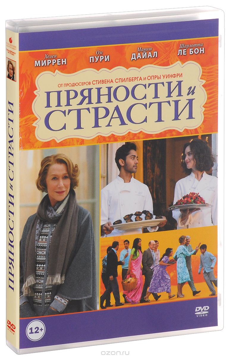 Пряности и страсти