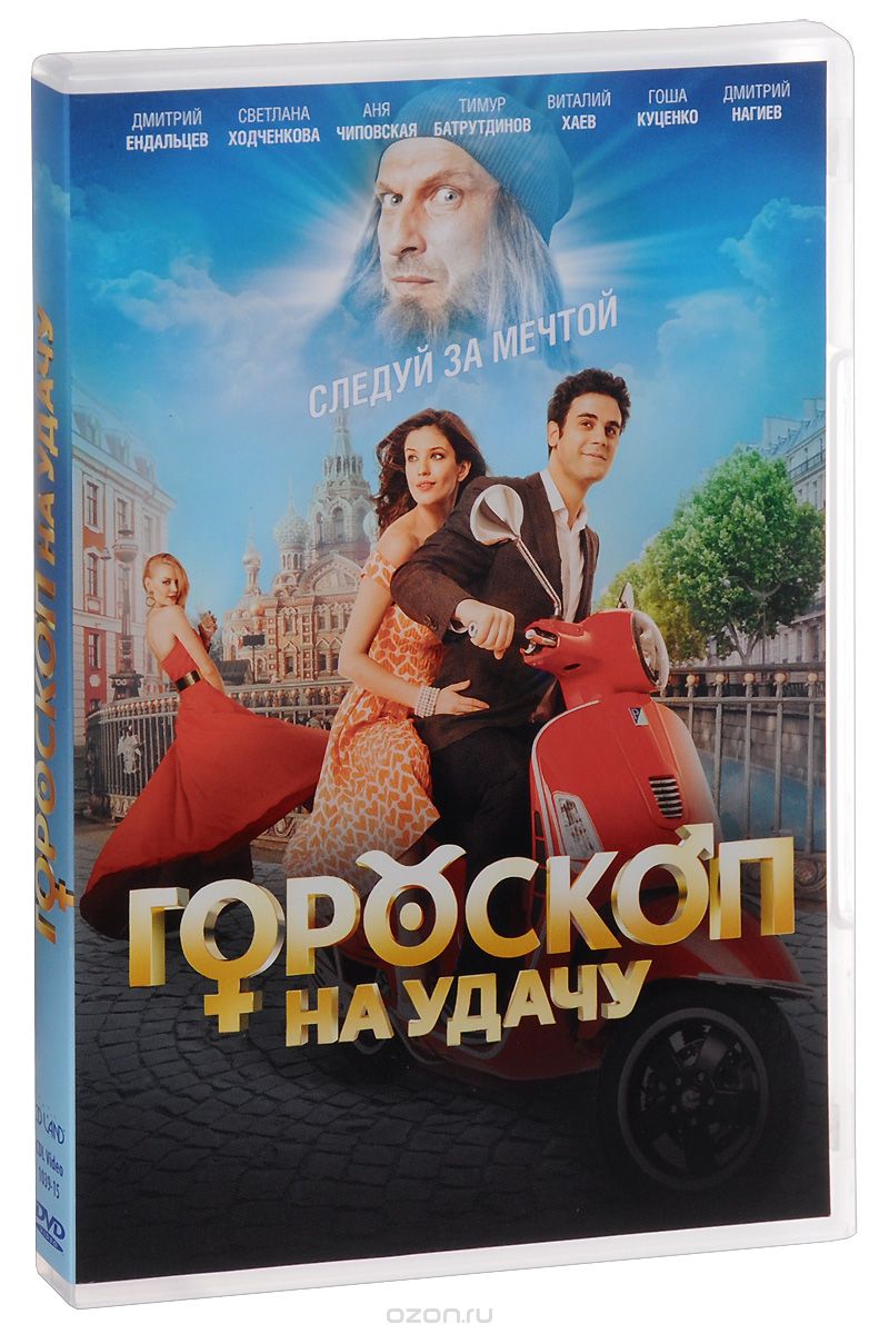 Гороскоп на удачу