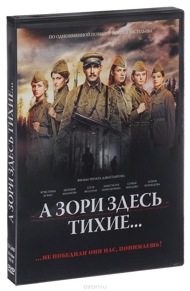 А зори здесь тихие...