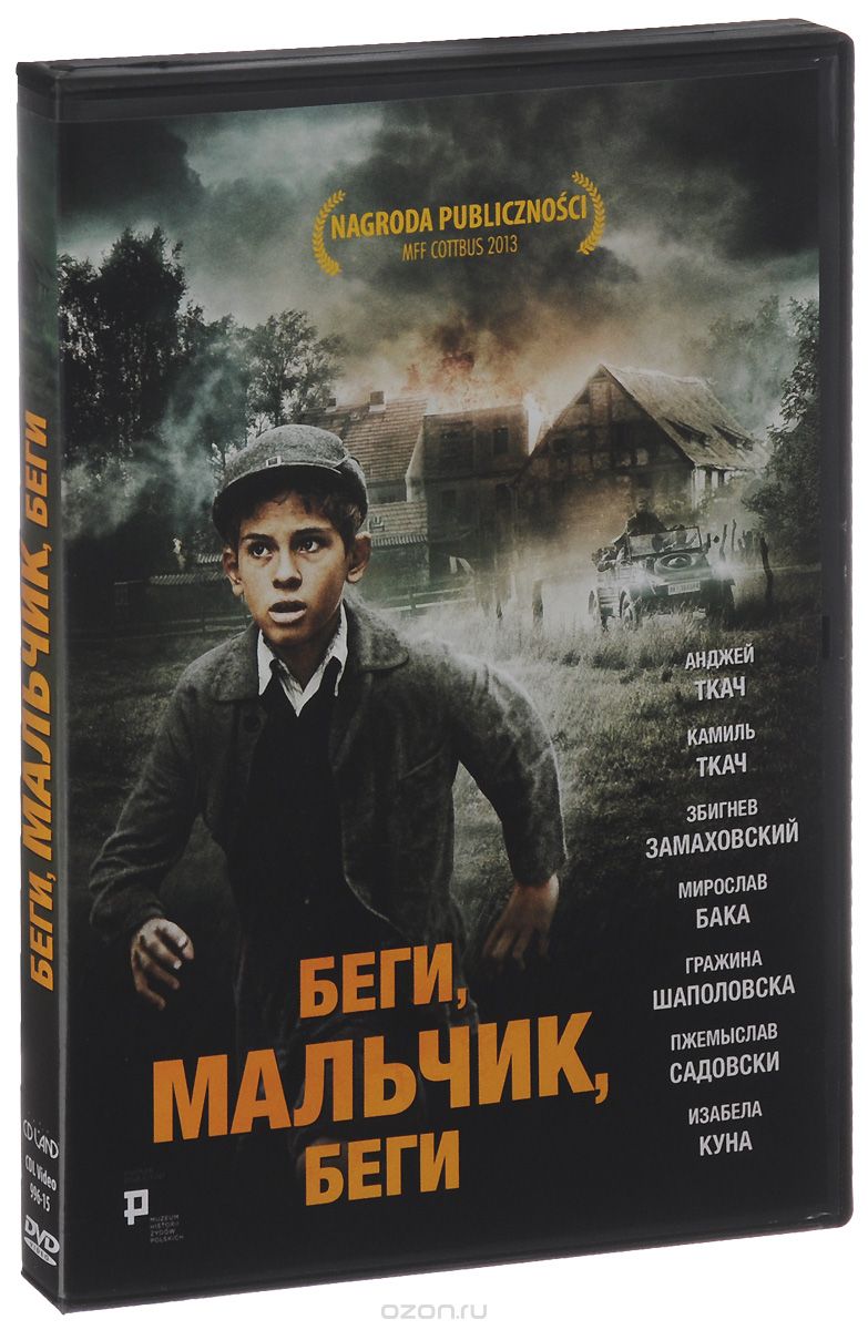 Беги, мальчик, беги