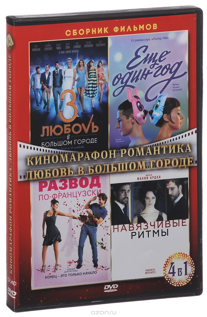 Киномарафон романтика: Любовь в большом городе