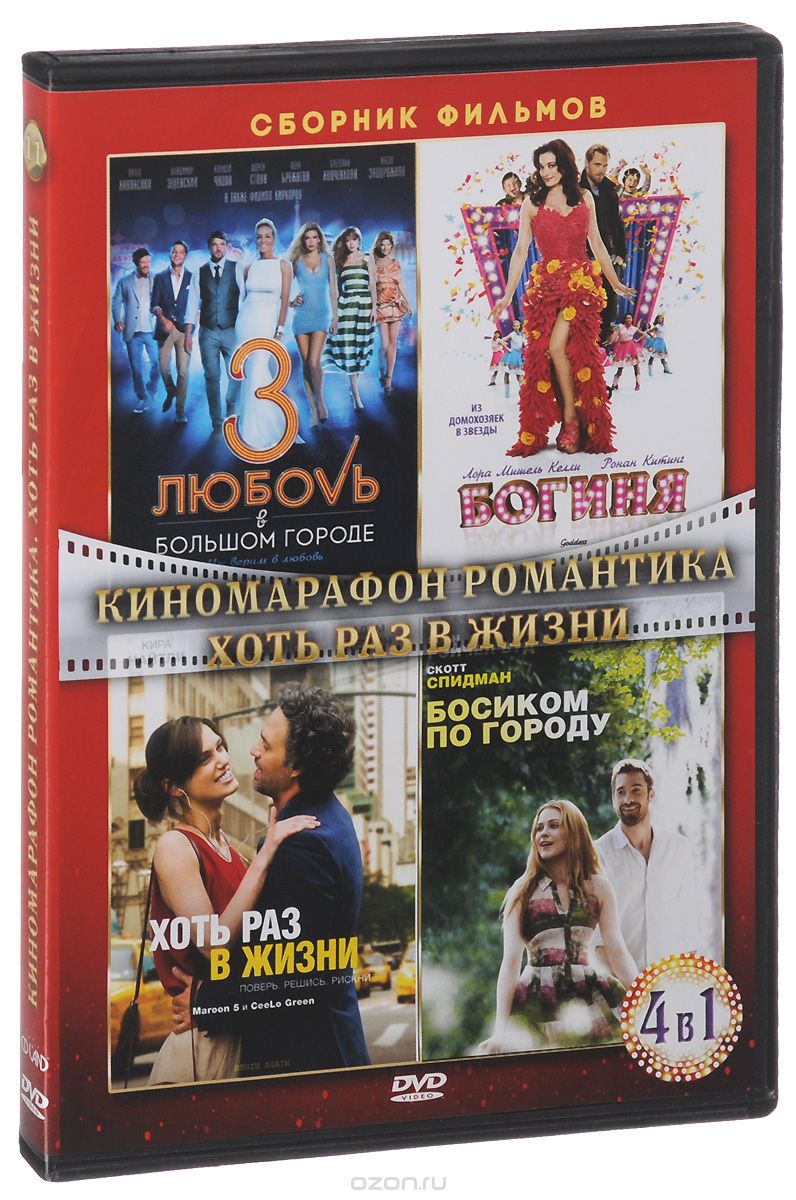 Киномарафон романтика: Хоть раз в жизни