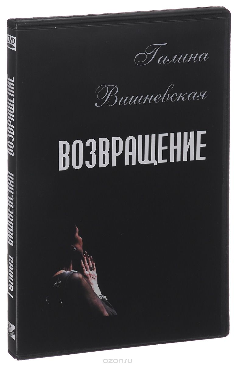 Галина Вишневская: Возвращение