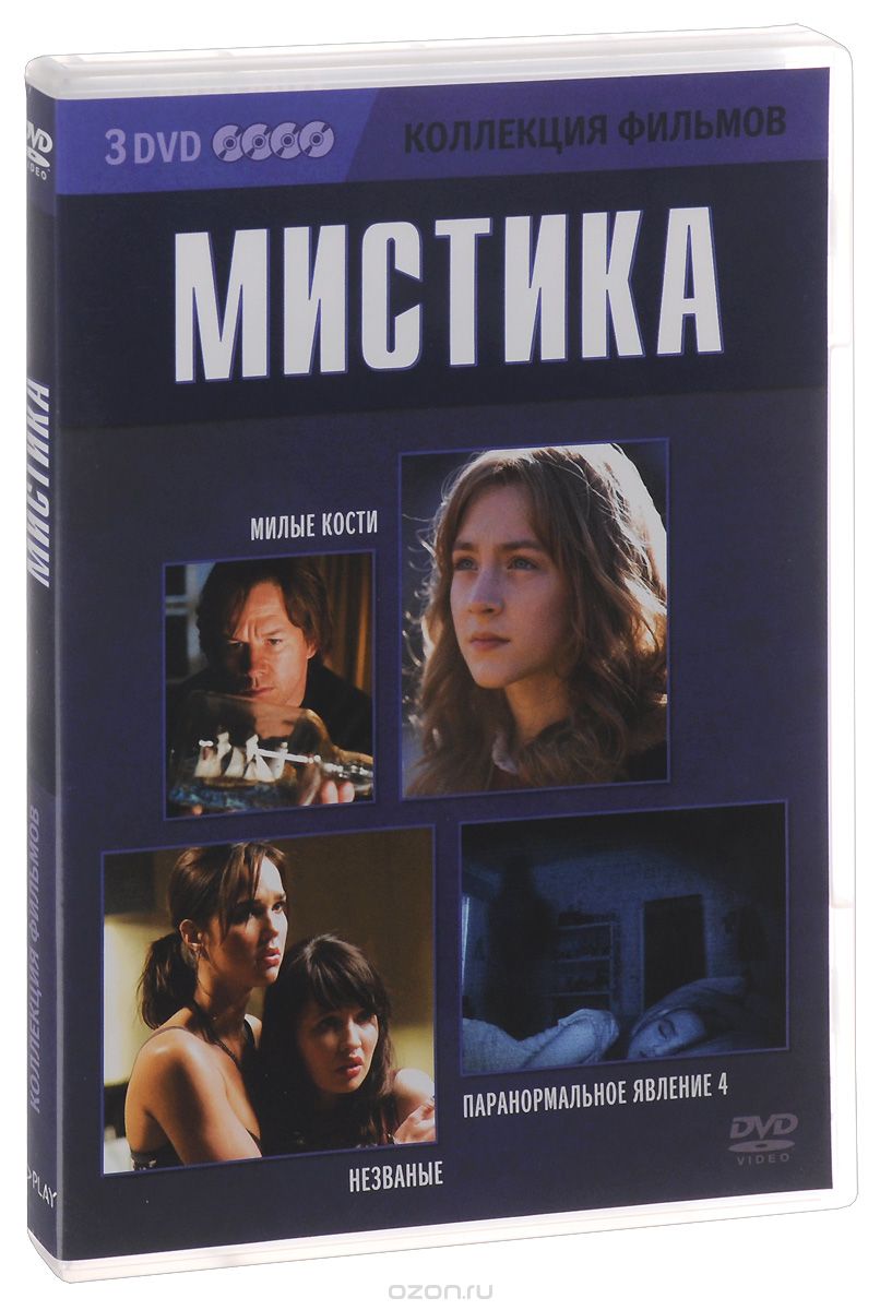Коллекция фильмов. Мистика