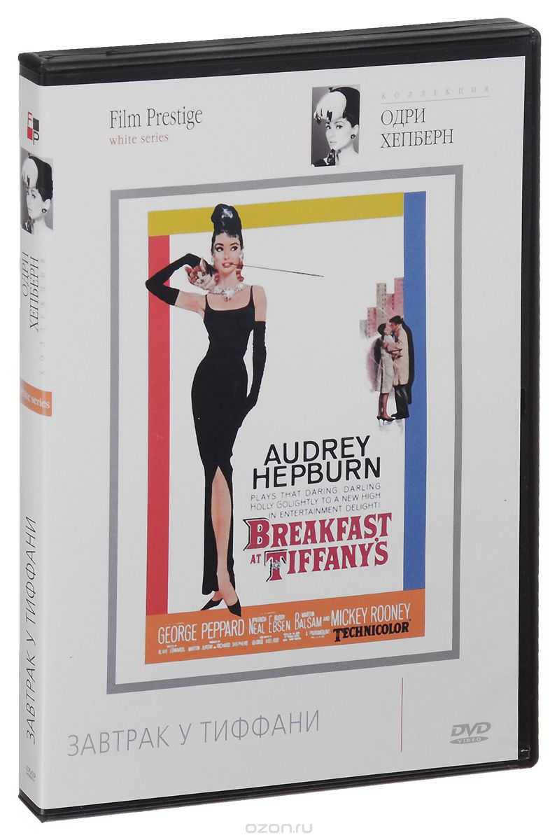 Завтрак у Тиффани