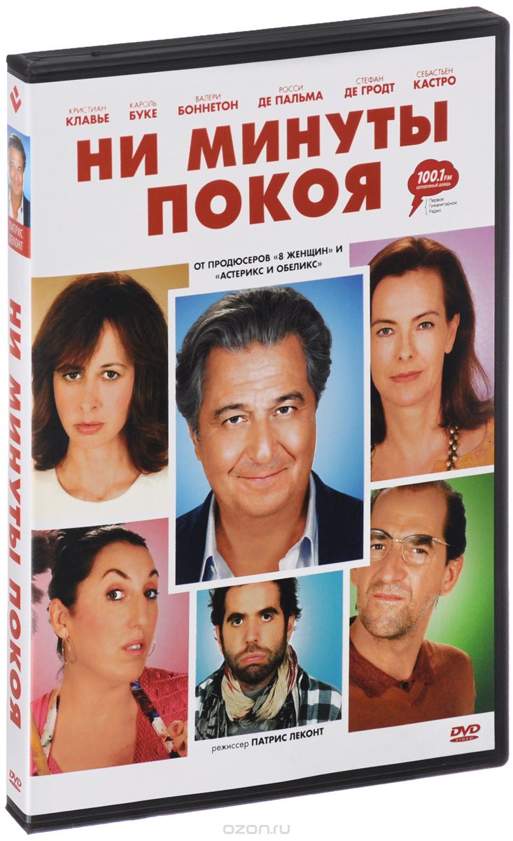 Ни минуты покоя