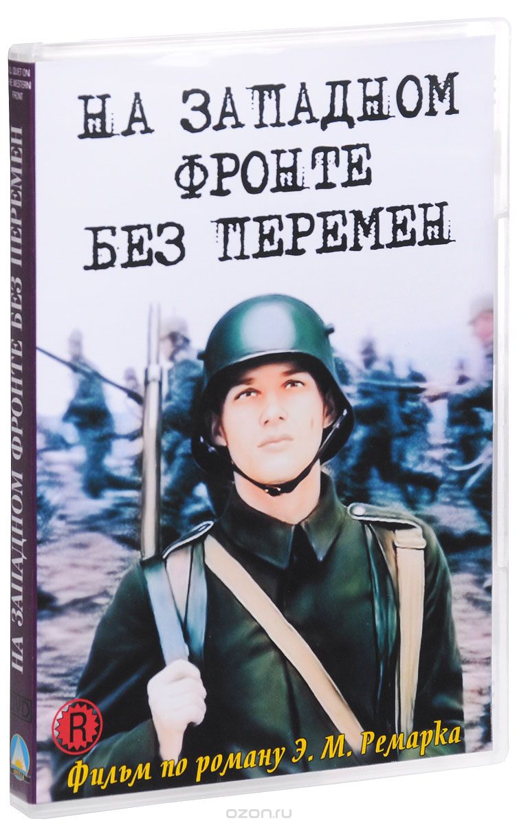 На Западном фронте без перемен