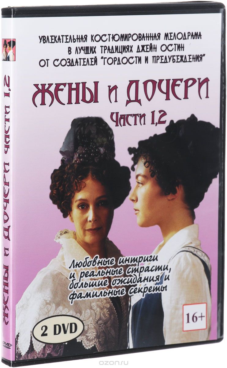 Жены и дочери. Части 1, 2