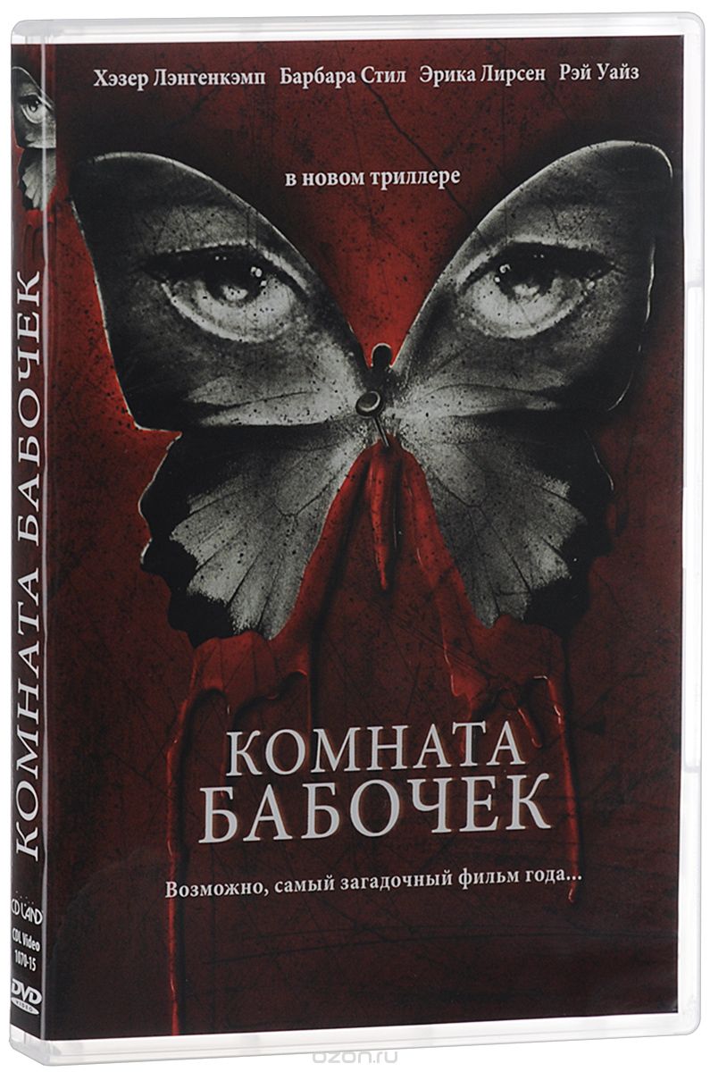 Комната бабочек