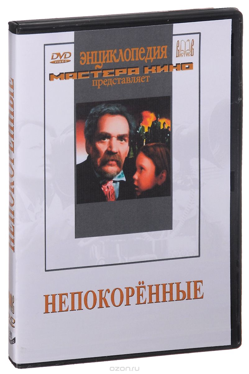 Непокоренные