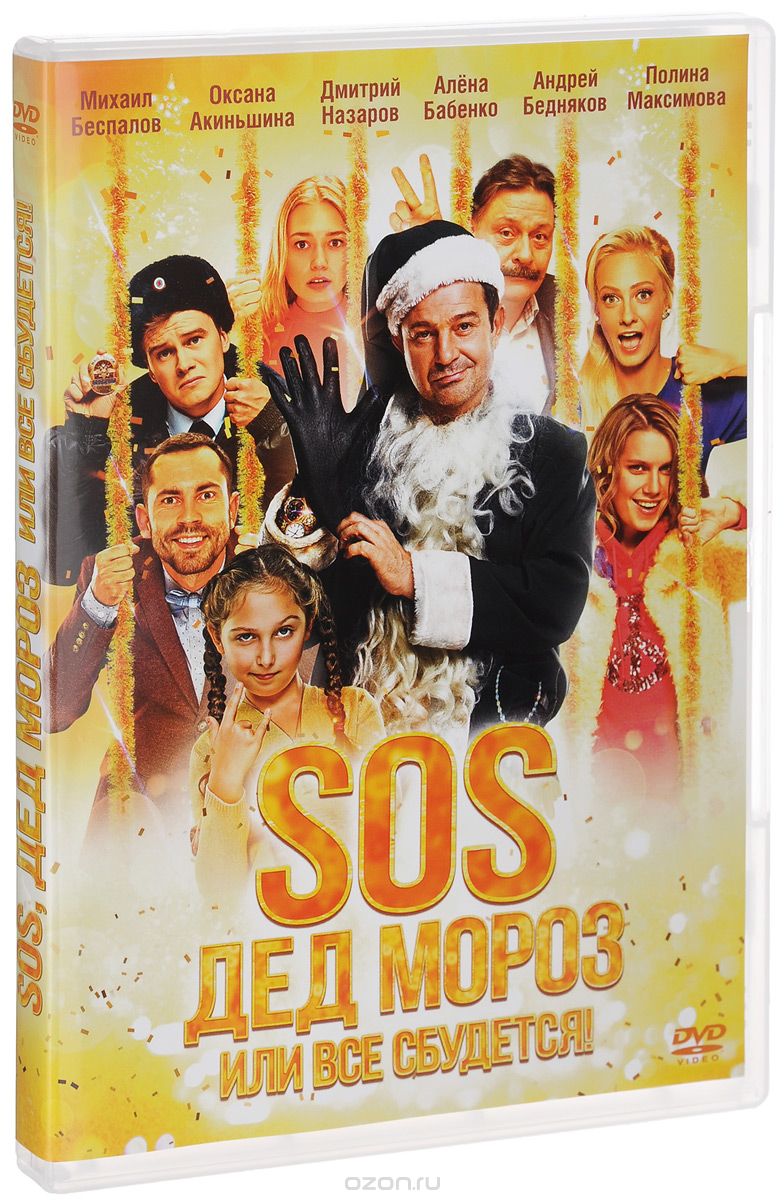 SOS, Дед Мороз или Все сбудется!