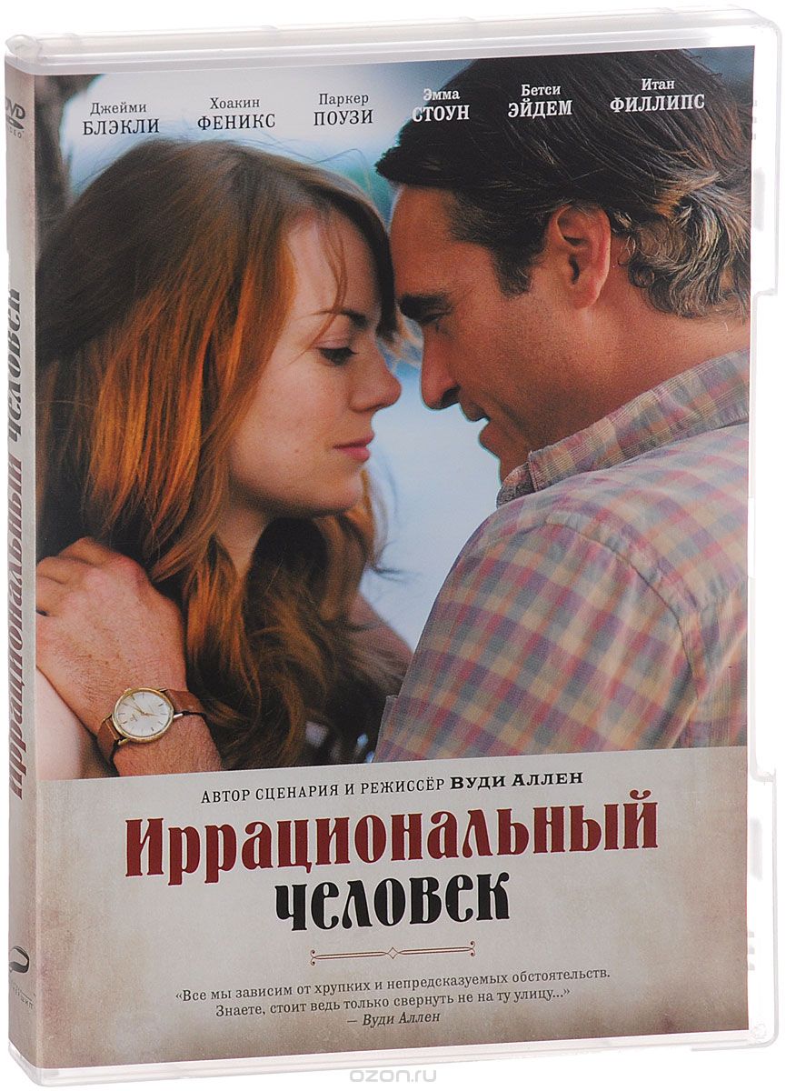 Иррациональный человек