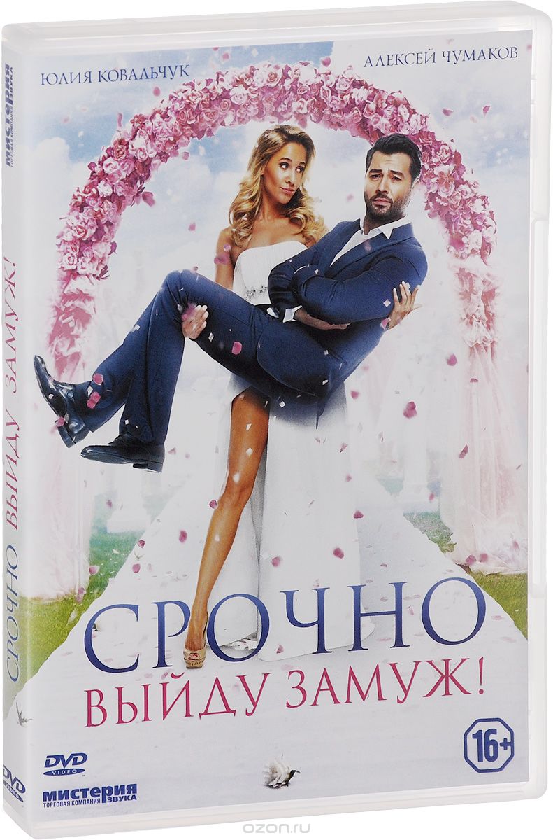 Срочно выйду замуж!