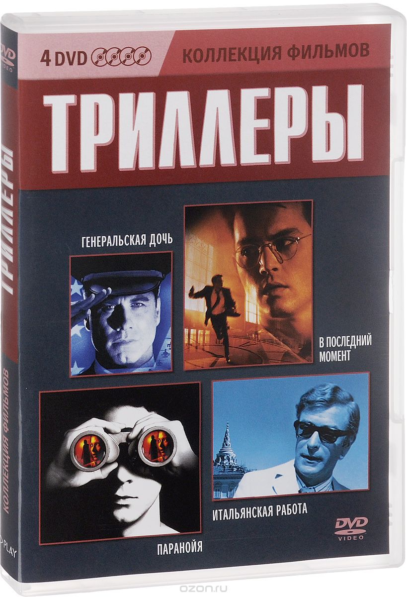 Генеральская дочь / В последний момент / Паранойя / Итальянская работа