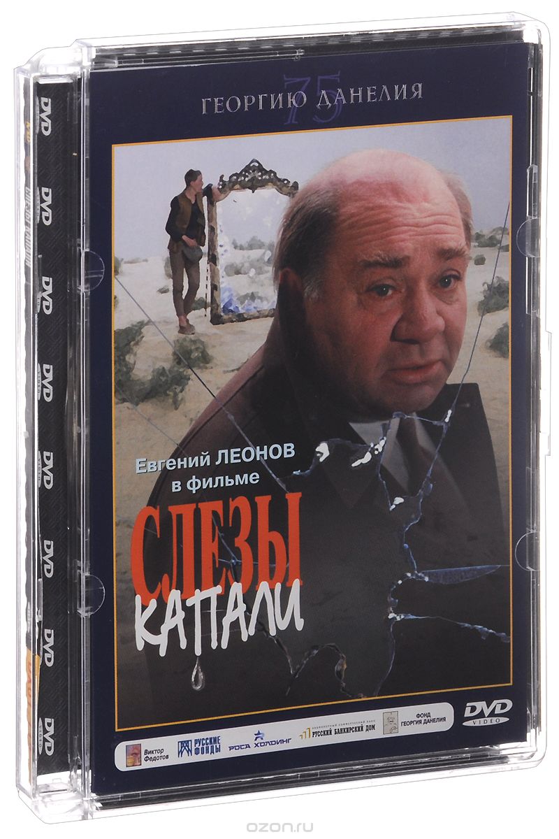 Слезы капали
