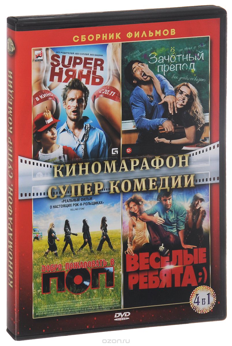 Киномарафон: Супер комедии