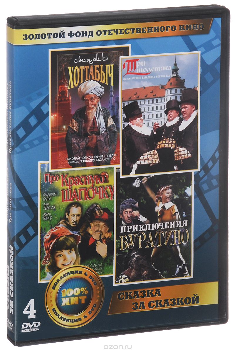 Сказка за сказкой