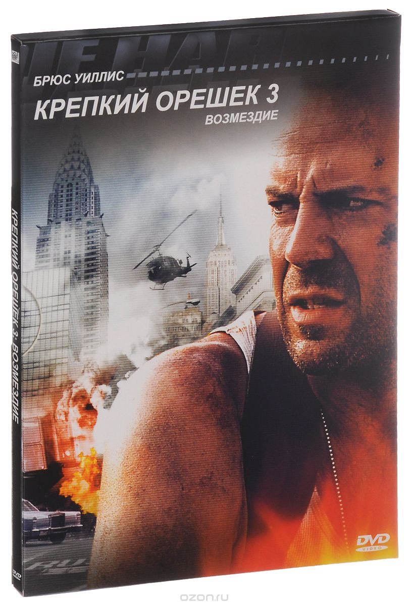 Крепкий орешек 3: Возмездие
