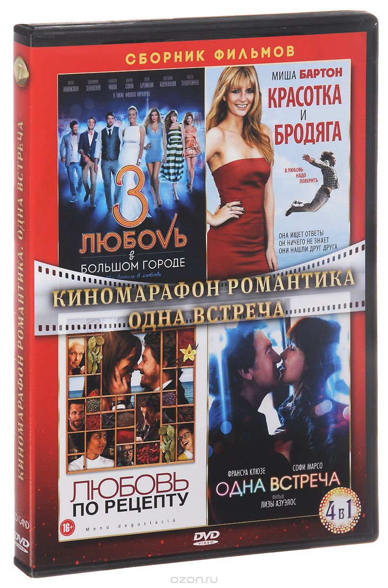 Киномарафон: Романтика: Одна встреча