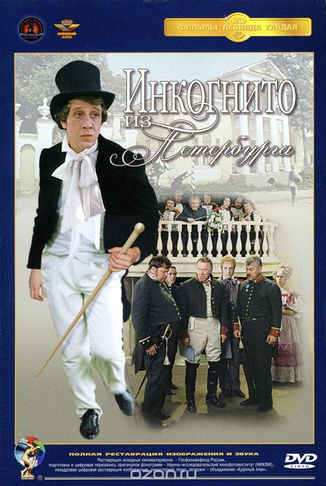 Инкогнито из Петербурга