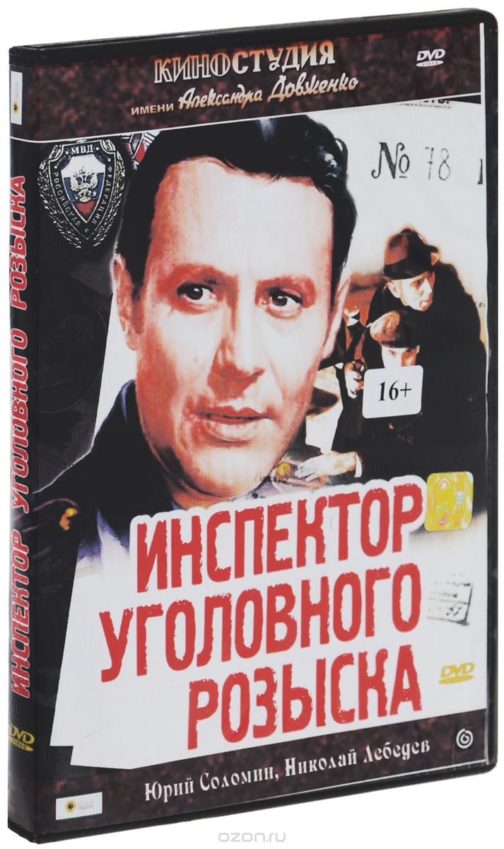 Инспектор уголовного розыска