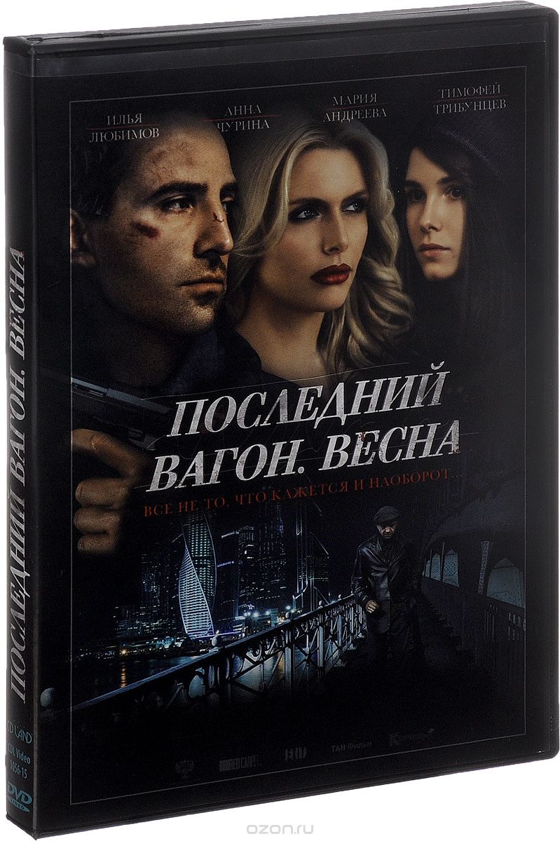 Последний вагон. Весна