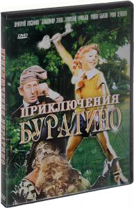 Приключения Буратино