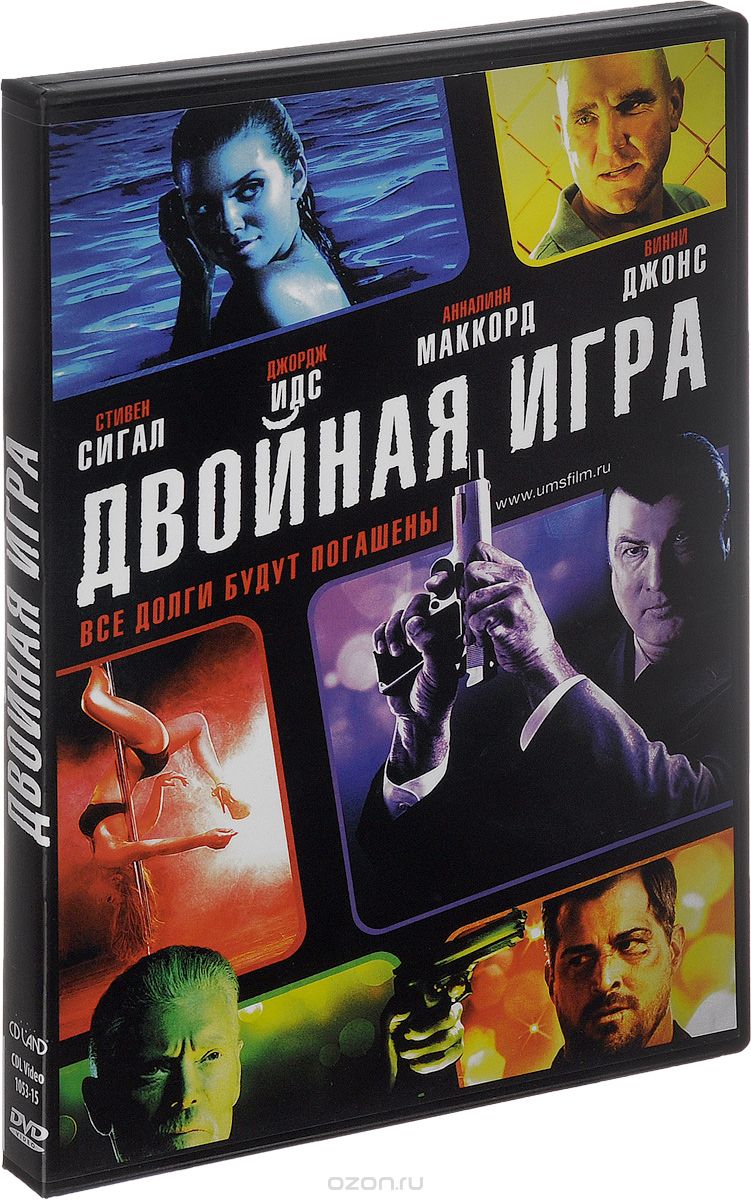 Двойная игра